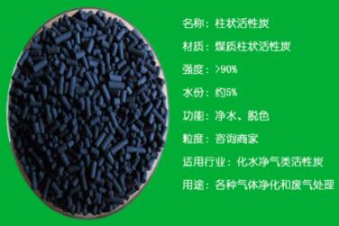煤質(zhì)6mm<a href=http://m.6060dd.com/zzhxt/ target=_blank class=infotextkey>柱狀活性炭</a>廠家價(jià)格表